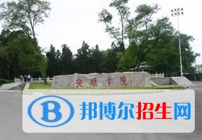 2022 安順學(xué)院全國排名（安順學(xué)院歷年全國排名）-2023年參考