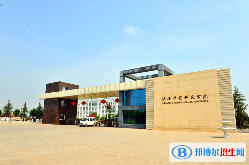 2022 陜西學(xué)前師范學(xué)院全國排名（陜西學(xué)前師范學(xué)院歷年全國排名）-2023年參考