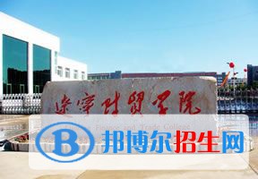 2022 遼寧財(cái)貿(mào)學(xué)院全國排名（遼寧財(cái)貿(mào)學(xué)院歷年全國排名）-2023年參考