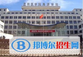 2022 昆明醫(yī)科大學(xué)海源學(xué)院全國排名（昆明醫(yī)科大學(xué)海源學(xué)院歷年全國排名）-2023年參考