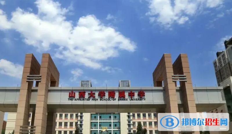 山西大學(xué)附屬中學(xué)2023年學(xué)費(fèi)、收費(fèi)多少