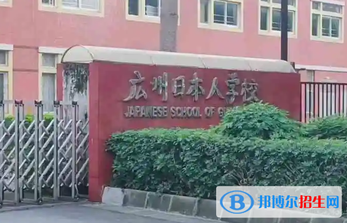廣東日本人學校初中部2023年招生政策