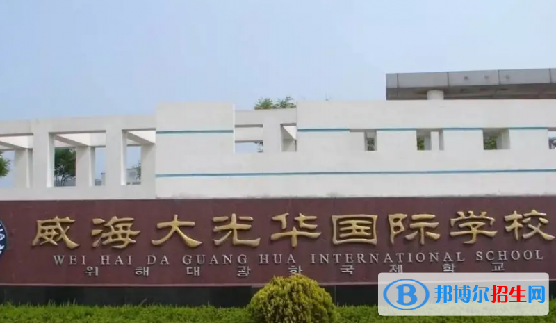 2023威海私立高中學(xué)校有哪些，威海私立高中學(xué)校匯總和簡(jiǎn)介