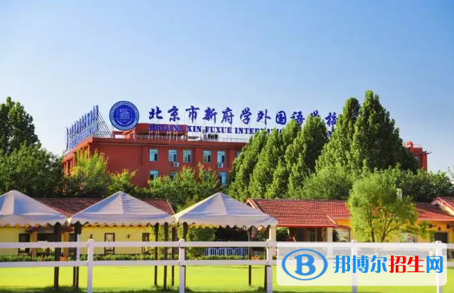 北京新府學(xué)外國語學(xué)校