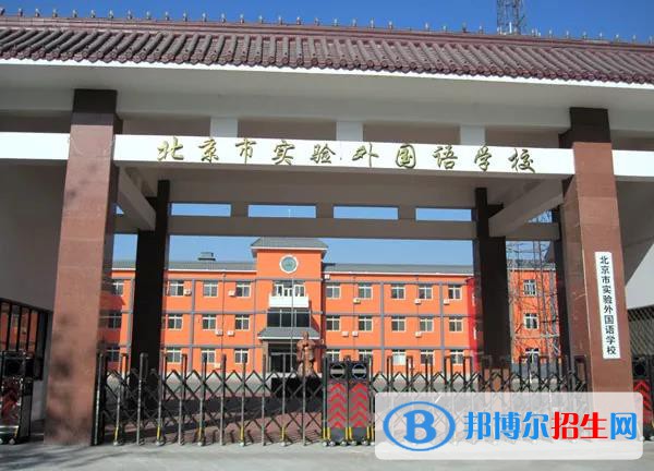 北京實(shí)驗(yàn)外國(guó)語(yǔ)學(xué)校