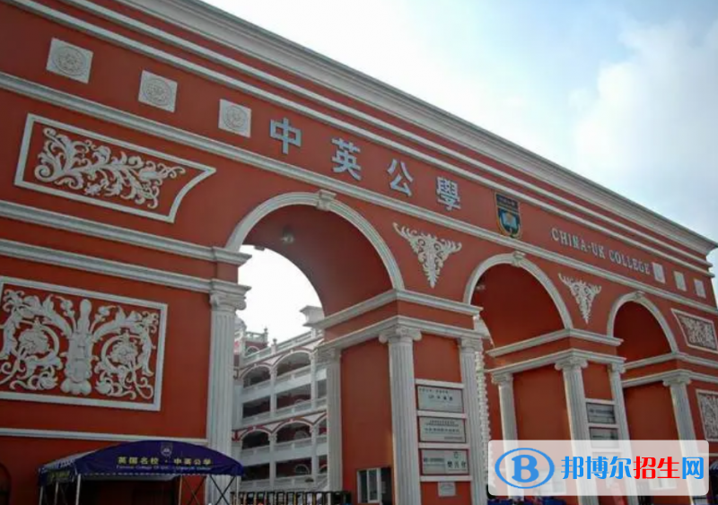 中英公學(xué)
