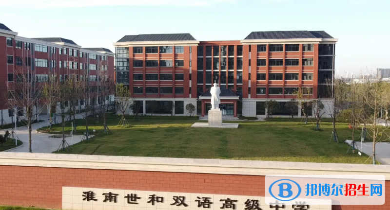 2023淮南私立高中學(xué)校有哪些，淮南私立高中學(xué)校匯總和簡(jiǎn)介