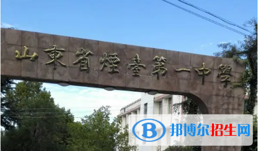 山東煙臺市區(qū)公辦普高錄取分數(shù)線（2022）-2023年參考