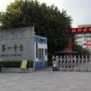 三亞市第一中學