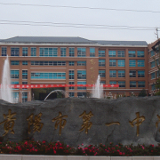貴陽市第一中學
