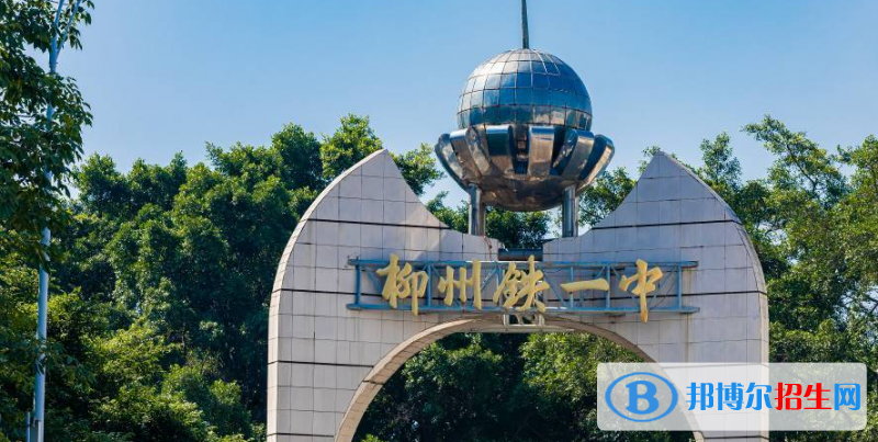 2023年柳州好的高中學(xué)校有哪些，柳州重點(diǎn)高中排行榜