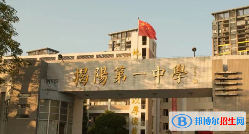 2023年揭陽好的高中學(xué)校有哪些，揭陽重點(diǎn)高中排行榜