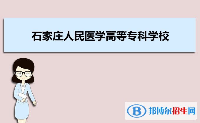 石家莊人民醫(yī)學(xué)高等?？茖W(xué)校宿舍條件好不好?(宿舍條件) 