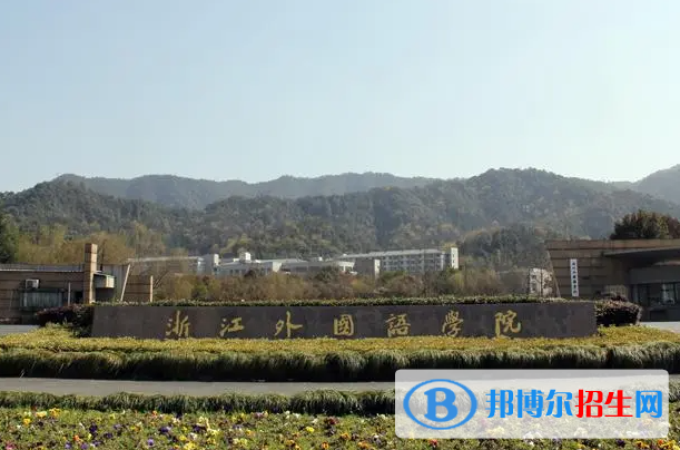2023浙江外國語學(xué)院怎么樣、好不好(介紹+辦學(xué)層次+全國排名)