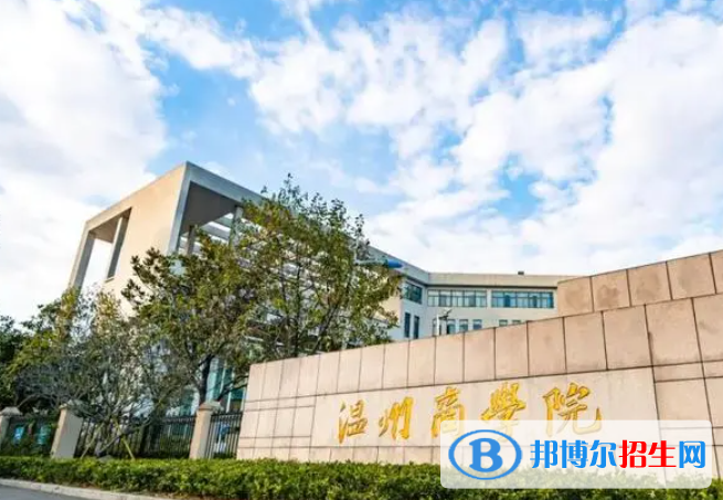 2023溫州商學院怎么樣、好不好(介紹+辦學層次)