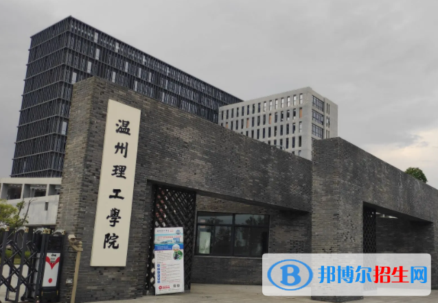 2023溫州理工學(xué)院怎么樣、好不好(介紹+辦學(xué)層次+全國排名)