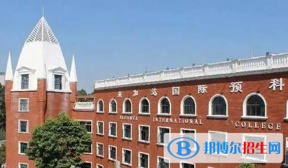 廣州亞加達(dá)國(guó)際預(yù)科