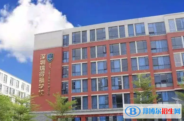 瑞得福國際學校
