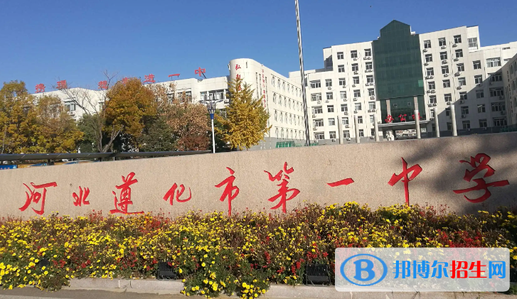 河北唐山遵化市中考第一中學錄取分數(shù)線（2022）-2023年參考