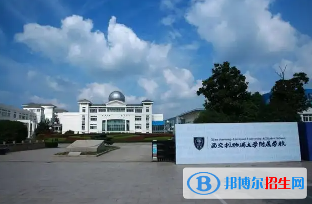 西交利物浦大學附屬學校初中部2023年入學條件