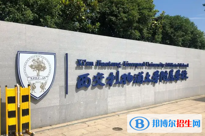 西交利物浦大學附屬學校初中部2023年報名時間