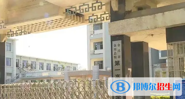 金川總校第一高級(jí)中學(xué)2023年排名