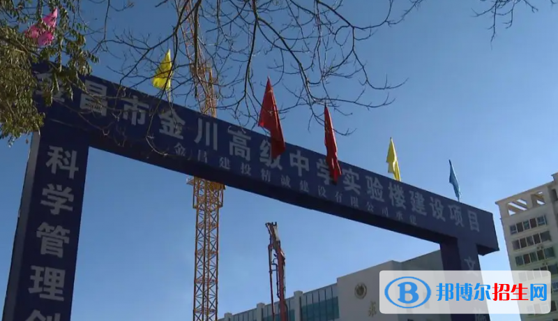 金川總校第一高級(jí)中學(xué)2023年排名