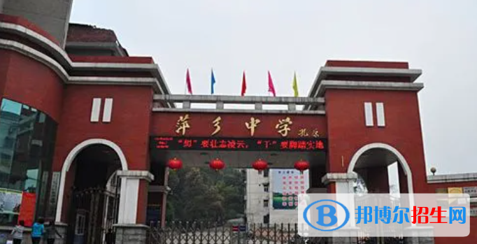 2023年萍鄉(xiāng)好的高中學(xué)校有哪些，萍鄉(xiāng)重點(diǎn)高中排行榜