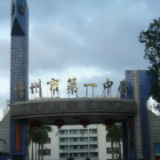 儋州市第一中學(xué)