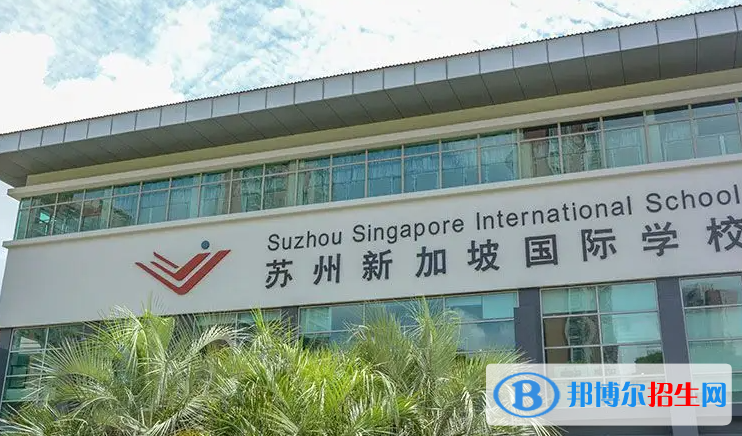蘇州新加坡國(guó)際學(xué)校初中部2023年招生政策2