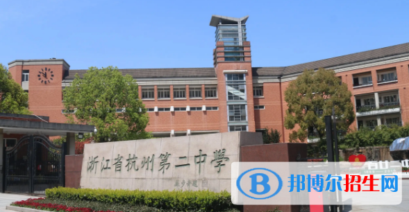 2023年杭州好的高中學(xué)校有哪些，杭州重點(diǎn)高中排行榜