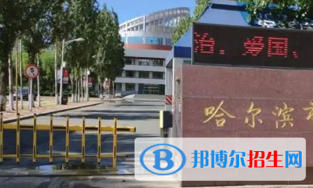 2023年哈爾濱好的高中學(xué)校有哪些，哈爾濱重點(diǎn)高中排行榜