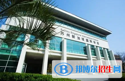 蘇州新加坡國(guó)際學(xué)校初中部2023年入學(xué)條件
