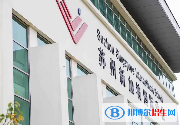 蘇州新加坡國(guó)際學(xué)校初中部2023年學(xué)費(fèi)標(biāo)準(zhǔn)