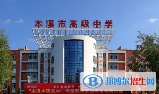 2023年本溪好的高中學(xué)校有哪些，本溪重點(diǎn)高中排行榜