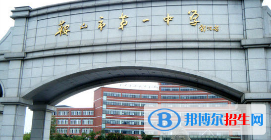 2023年鞍山好的高中學校有哪些，鞍山重點高中排行榜