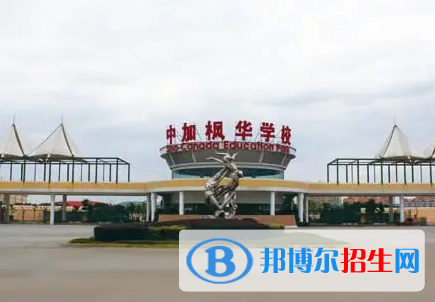 中加楓華國(guó)際學(xué)校初中部靠譜嗎2