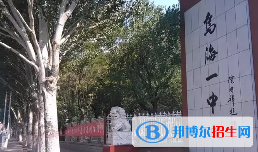 2023年烏海好的高中學(xué)校有哪些，烏海重點(diǎn)高中排行榜