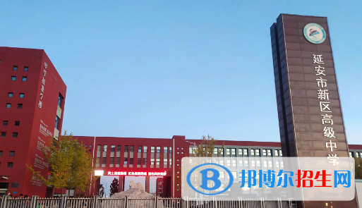 2023年延安好的高中學校有哪些，延安重點高中排行榜