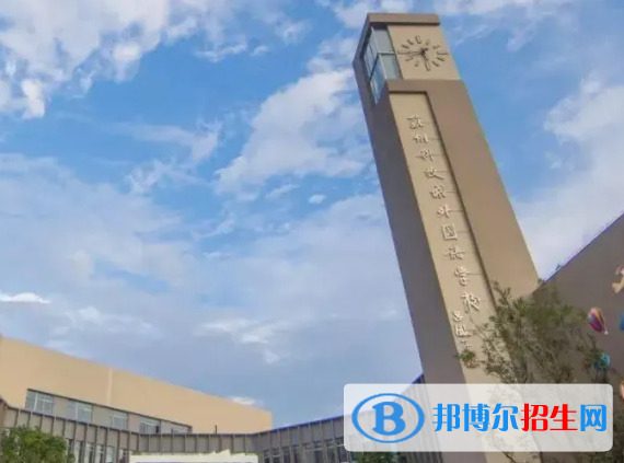蘇州科技城外國(guó)語學(xué)校小學(xué)部靠譜嗎
