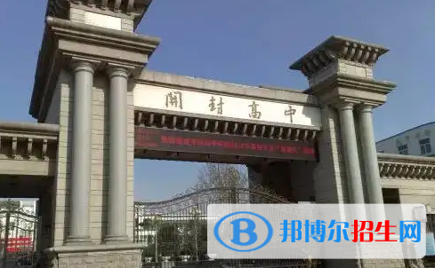 2023開(kāi)封重點(diǎn)中學(xué)排名一覽表（開(kāi)封重點(diǎn)中學(xué)前十名單）