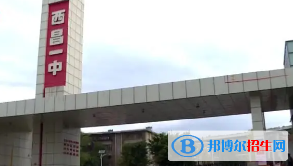 四川涼山州西昌市普通高中錄取分?jǐn)?shù)線(xiàn)（2022）-2023年參考