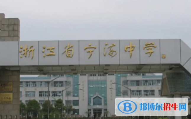 浙江寧波寧海縣中考錄取分?jǐn)?shù)線（2022）-2023年參考
