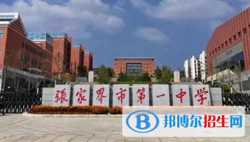 2022張家界高中學(xué)校升學(xué)排行（2023參考）