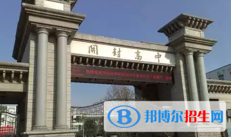 開封高中學(xué)校升學(xué)排行2022（附高考成績(jī)）-2023參考