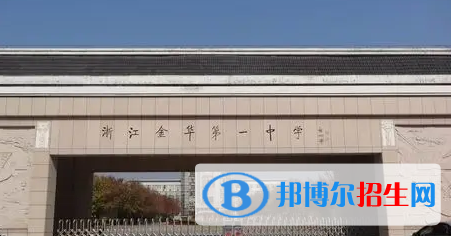 金華高中學(xué)校升學(xué)排行2022（附高考成績）-2023參考