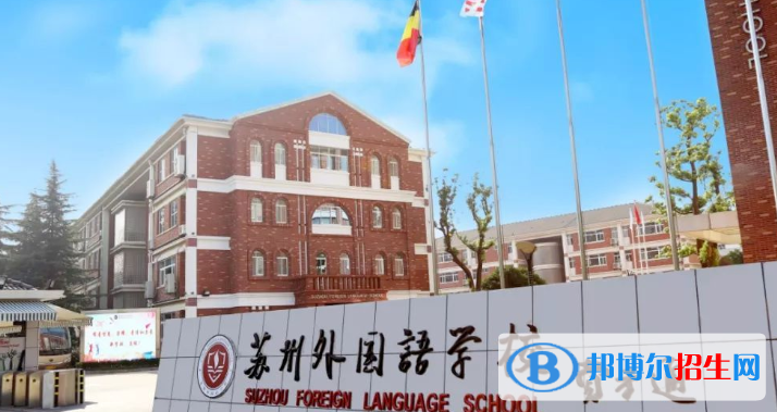 江蘇蘇州外國(guó)語(yǔ)學(xué)校高中部錄取分?jǐn)?shù)線(xiàn)（2022）-2023年參考