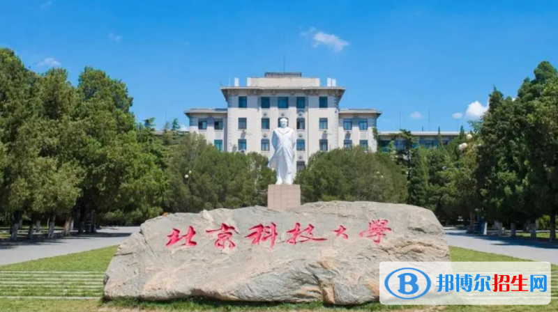北京科技大學