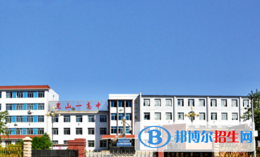 黑山縣第一高級中學(xué)