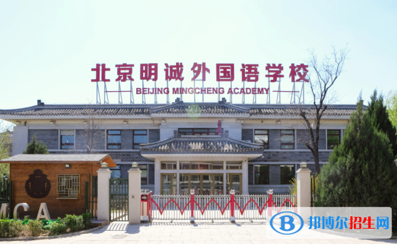 北京明誠(chéng)外國(guó)語(yǔ)學(xué)校高中部2022年12月校園開放日免費(fèi)預(yù)約